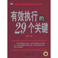 正版新书]有效执行的29个关键陆炳霖9787111142065