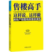 正版新书]售楼高手这样说,这样做(以范志德9787564078553