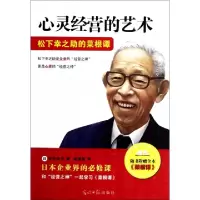 正版新书]心灵经营的艺术(附菜根谭松下幸之助的菜根谭)(日)皆木