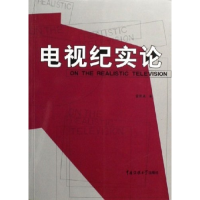 正版新书]电视纪实论雷蔚真9787810855112