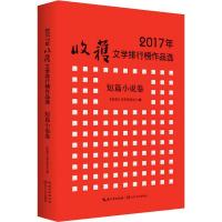 正版新书]2017年收获文学排行榜作品选 短篇小说卷《收获》文学