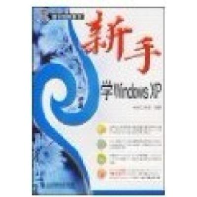 正版新书]新手学WindowsXP神龙工作室9787115157287