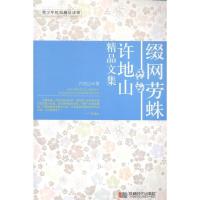 正版新书]缀网劳蛛:许地山精品文集许地山著9787546408170