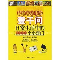 正版新书]最新家居生活壹千问日常生活中的1000个小窍门李永红97