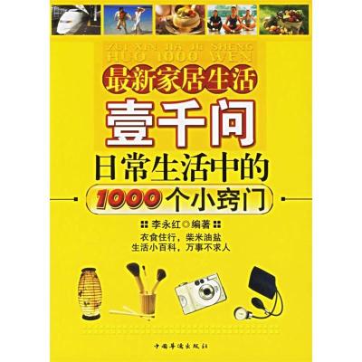 正版新书]最新家居生活壹千问日常生活中的1000个小窍门李永红97