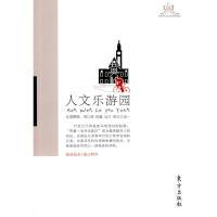 正版新书]人文乐游园—救火文丛周江林 等著9787506035903