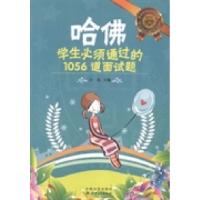 正版新书]哈佛学生必须通过的1056道面试题白岛9787548023197