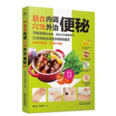 正版新书]膳食穴位内调外治便秘臧俊岐9787538885866