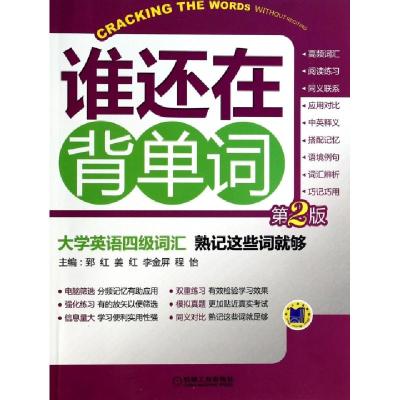 正版新书]谁还在背单词(大学英语四级词汇熟记这些词就够第2版)