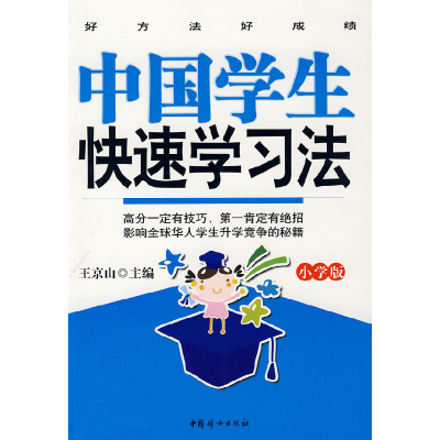 正版新书]中国学生快速学习法:小学版王京山9787802038035