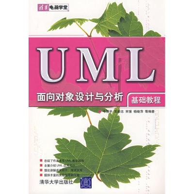 正版新书]UML面向对象设计与分析基础教程(清华电脑学堂)牛丽