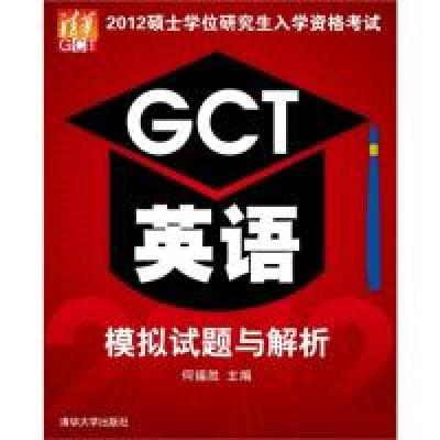 正版新书]2012硕士学位研究生入学资格考试GCT英语模拟试题与解