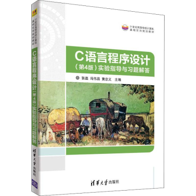 正版新书]C语言程序设计(第4版)实验指导与习题解答张磊97873024