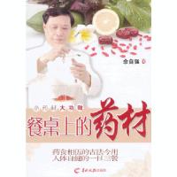 正版新书]餐桌上的药材佘自强著9787554300428