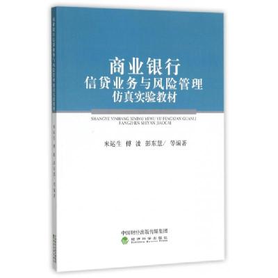 正版新书]商业银行信贷业务与风险管理仿真实验教材米运生//傅波