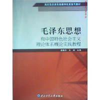 正版新书]毛泽东思想和中国特色社会主义理论体系概论实践教程虞