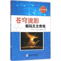 正版新书]苍穹流影:解码天文奇观"科学心"系列丛书编委会978756