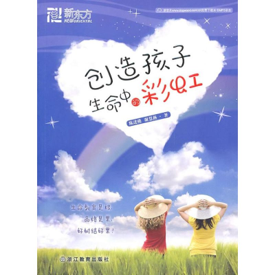 正版新书]创造孩子生命中的彩虹--新东方大愚家庭教育丛书陈进隆