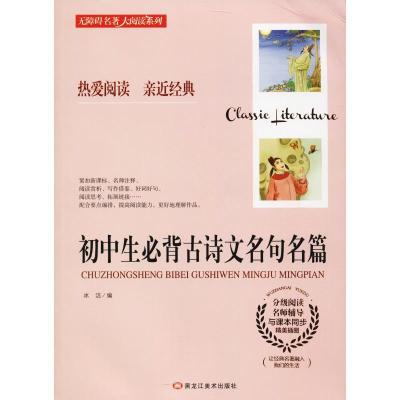 正版新书]初中生必背古诗文名句名篇冰洁9787559301635