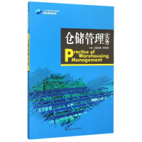 正版新书]仓储管理实务(21世纪高职高专规划教材)/物流管理系列