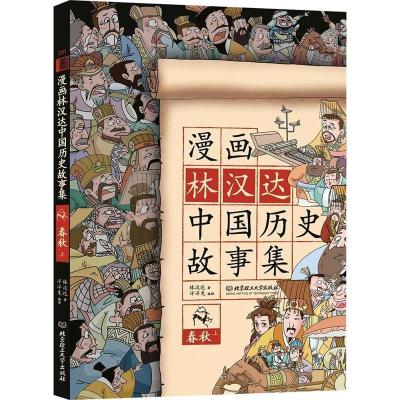 正版新书]春秋-漫画林汉达中国历史故事集-上林汉达978756822299