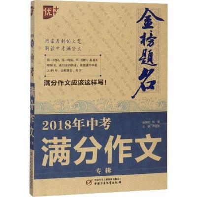 正版新书]金榜题名(2019)(2018年中考满分作文专辑)严敬群97