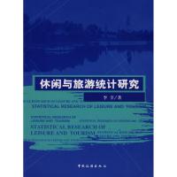 正版新书]休闲与旅游统计研究李享9787503234866