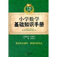 正版新书]小学数学基础知识手册姜家凤9787541567469