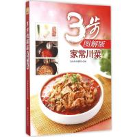 正版新书]3步图解版(家常川菜)饮食生活编委会9787538495003