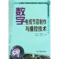 正版新书]数字电视节目制作与播控技术刘宁生9787504341044