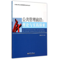 正版新书]公共管理前沿理论与实践探索/张再生等张再生978756185