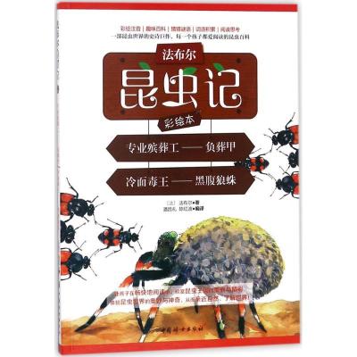 正版新书]法布尔昆虫记彩绘本?专业殡葬工:负葬甲 冷面毒王:黑腹