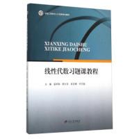 正版新书]线性代数习题课教程孟祥瑞 顾文亚 吴亚娟978781130971