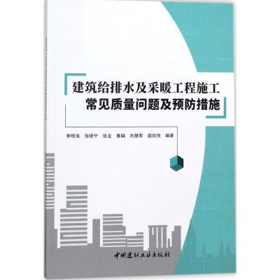 正版新书]建筑给排水及采暖工程施工常见质量问题及预防措施李明