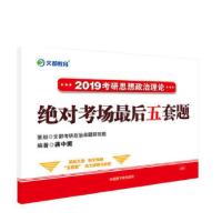 正版新书]文都教育 蒋中挺 2019考研思想政治理论绝对考场最后五