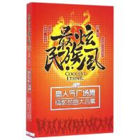 正版新书]最炫民族风(高人气广场舞情歌劲曲大合集)谭新权//孙宪