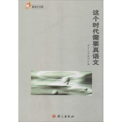 正版新书]这个时代需要真语文语言文字报刊9787518701797