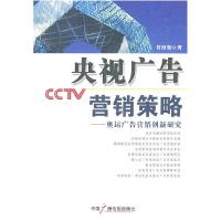 正版新书]央视广告营销策略-奥运广告营销创新研究符绍强9787504