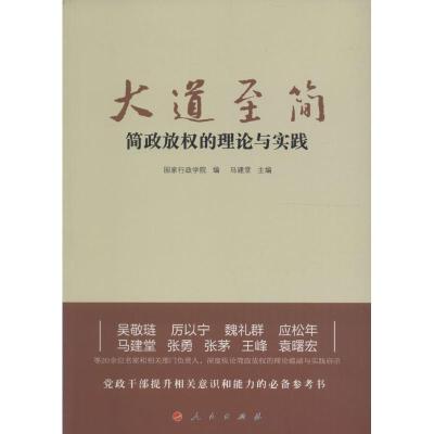 正版新书]大道至简:简政放权的理论与实践国家行政学院 编;马建