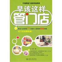 正版新书]早该这样管门店/宋健宋健9787301191194