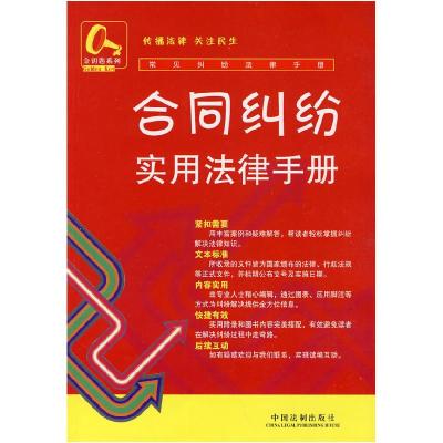 正版新书]常见纠纷法律手册8-合同纠纷实用法律手册《常见纠纷法