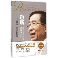 正版新书]敬听--首尔市长教你沟通的艺术朴元淳9787514610901