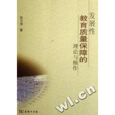 正版新书]发展性教育质量保障的理论与操作陈玉琨9787100050906