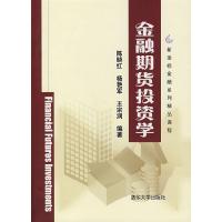 正版新书]金融期货投资学(新坐标金融系列精品课程)陈晓红 杨艳