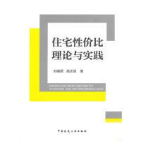 正版新书]住宅性价比理论与实践刘晓君9787112154913