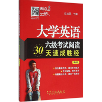 正版新书]大学英语六级考试阅读30天速成胜经-第3版赵建昆978751