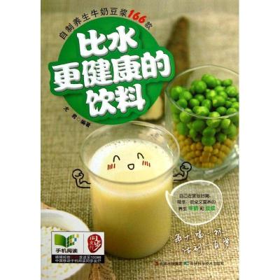 正版新书]比水更健康的饮料:自制养生牛奶豆浆166款尤君9787538