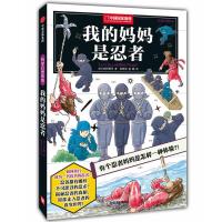 正版新书]中国国家地理-科学幻想系列?我的妈妈是忍者[日]山田雄