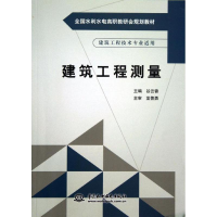 正版新书]建筑工程测量(建筑工程技术专业适用全国水利水电高职