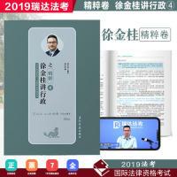 正版新书]瑞达精粹2019司法考试徐金桂讲行政之精粹卷2019国家法